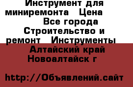 Инструмент для миниремонта › Цена ­ 4 700 - Все города Строительство и ремонт » Инструменты   . Алтайский край,Новоалтайск г.